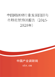 中國精制棉行業(yè)發(fā)展回顧與市場前景預(yù)測報(bào)告（2015-2020年）