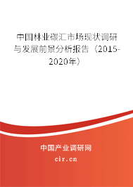 中國林業(yè)碳匯市場現(xiàn)狀調(diào)研與發(fā)展前景分析報告（2015-2020年）