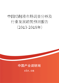 中國(guó)切削液市場(chǎng)調(diào)查分析及行業(yè)發(fā)展趨勢(shì)預(yù)測(cè)報(bào)告（2013-2018年）