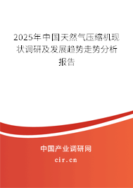2025年中國天然氣壓縮機(jī)現(xiàn)狀調(diào)研及發(fā)展趨勢走勢分析報告