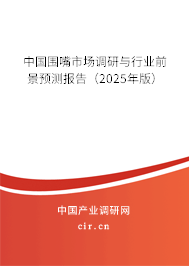 中國(guó)圍嘴市場(chǎng)調(diào)研與行業(yè)前景預(yù)測(cè)報(bào)告（2025年版）