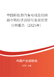 中國新能源汽車電機及控制器市場現狀調研與發(fā)展前景分析報告（2025年）