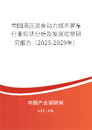 中國液壓混合動力城市客車行業(yè)現(xiàn)狀分析及發(fā)展前景研究報告（2023-2029年）
