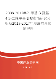 2008-2012年2-甲基-3-羥基-4,5-二羥甲基吡啶市場研究分析及2013-2017年發(fā)展前景預(yù)測報告