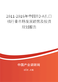 2011-2016年中國(guó)TD-A扎口機(jī)行業(yè)市場(chǎng)發(fā)展趨勢(shì)及投資規(guī)劃報(bào)告