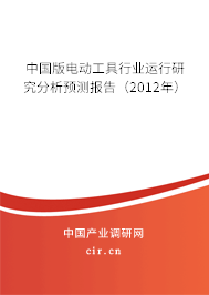 中國版電動工具行業(yè)運行研究分析預(yù)測報告（2012年）