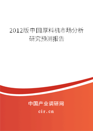 2012版中國厚料機市場分析研究預測報告