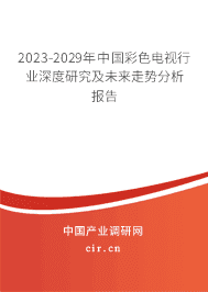 2023-2029年中國彩色電視行業(yè)深度研究及未來走勢(shì)分析報(bào)告