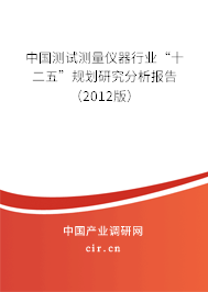 中國測試測量儀器行業(yè)“十二五”規(guī)劃研究分析報(bào)告（2012版）