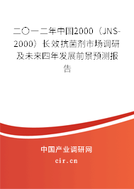 二〇一二年中國(guó)2000（JNS-2000）長(zhǎng)效抗菌劑市場(chǎng)調(diào)研及未來(lái)四年發(fā)展前景預(yù)測(cè)報(bào)告
