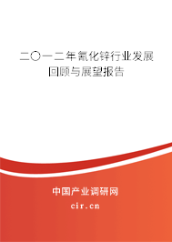 二〇一二年氰化鋅行業(yè)發(fā)展回顧與展望報告