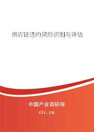 供應(yīng)鏈違約風(fēng)險識別與評估