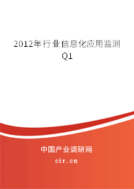 2012年行業(yè)信息化應(yīng)用監(jiān)測(cè)Q1