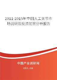 2011-2015年中國(guó)人工關(guān)節(jié)市場(chǎng)調(diào)研及投資前景分析報(bào)告