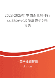 2023-2029年中國(guó)殺毒軟件行業(yè)現(xiàn)狀研究及發(fā)展趨勢(shì)分析報(bào)告