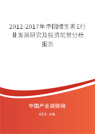 2012-2017年中國(guó)維生素E行業(yè)發(fā)展研究及投資前景分析報(bào)告