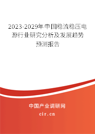 2023-2029年中國穩(wěn)流穩(wěn)壓電源行業(yè)研究分析及發(fā)展趨勢預測報告