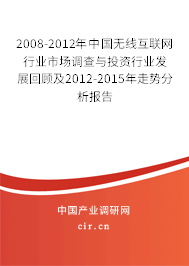 2008-2012年中國無線互聯(lián)網(wǎng)行業(yè)市場調(diào)查與投資行業(yè)發(fā)展回顧及2012-2015年走勢分析報告