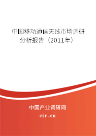 中國移動通信天線市場調(diào)研分析報告（2011年）