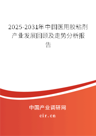2024-2030年中國醫(yī)用膠粘劑產(chǎn)業(yè)發(fā)展回顧及走勢分析報告