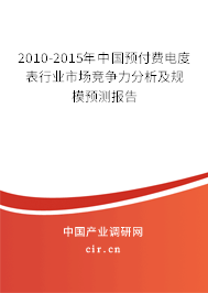 2010-2015年中國預付費電度表行業(yè)市場競爭力分析及規(guī)模預測報告