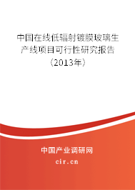 中國(guó)在線低輻射鍍膜玻璃生產(chǎn)線項(xiàng)目可行性研究報(bào)告（2013年）
