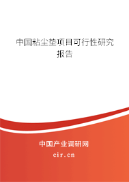 中國(guó)粘塵墊項(xiàng)目可行性研究報(bào)告
