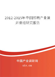 2012-2015年中國照明產(chǎn)業(yè)兼并重組研究報告