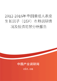 2012-2016年中國重組人表皮生長因子（EGF）市場調(diào)研情況及投資前景分析報(bào)告