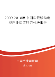 2009-2010年中國(guó)車載移動(dòng)電視產(chǎn)業(yè)深度研究分析報(bào)告