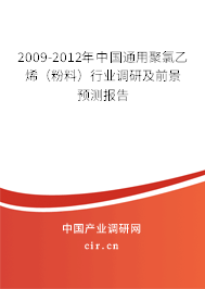 2009-2012年中國通用聚氯乙烯（粉料）行業(yè)調(diào)研及前景預(yù)測(cè)報(bào)告