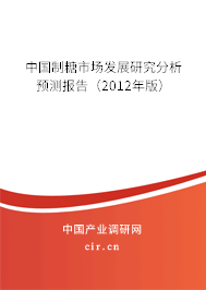 中國制糖市場發(fā)展研究分析預(yù)測報告（2012年版）