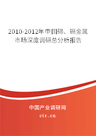 2010-2012年中國碲、鎘金屬市場深度調(diào)研總分析報告