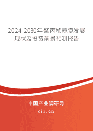 2023-2029年聚丙稀薄膜發(fā)展現(xiàn)狀及投資前景預測報告