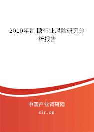 2010年制糖行業(yè)風(fēng)險研究分析報(bào)告
