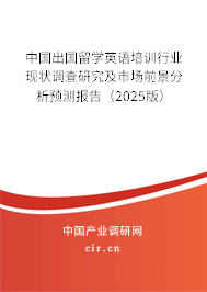 中國(guó)出國(guó)留學(xué)英語(yǔ)培訓(xùn)行業(yè)現(xiàn)狀調(diào)查研究及市場(chǎng)前景分析預(yù)測(cè)報(bào)告（2025版）