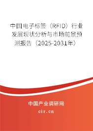 中國(guó)電子標(biāo)簽（RFID）行業(yè)發(fā)展現(xiàn)狀分析與市場(chǎng)前景預(yù)測(cè)報(bào)告（2025-2031年）