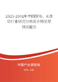 2025-2031年中國家電、it連鎖行業(yè)研究分析及市場前景預測報告