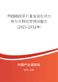 中國精制茶行業(yè)發(fā)展現(xiàn)狀分析與市場前景預(yù)測報(bào)告（2025-2031年）
