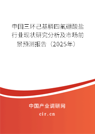 中國三環(huán)己基膦四氟硼酸鹽行業(yè)現(xiàn)狀研究分析及市場前景預(yù)測報(bào)告（2025年）