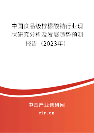 中國食品級檸檬酸鈉行業(yè)現(xiàn)狀研究分析及發(fā)展趨勢預測報告（2023年）