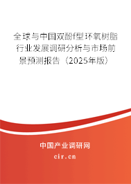 全球與中國雙酚f型環(huán)氧樹脂行業(yè)發(fā)展調(diào)研分析與市場前景預測報告（2025年版）