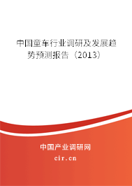 中國(guó)童車行業(yè)調(diào)研及發(fā)展趨勢(shì)預(yù)測(cè)報(bào)告（2013）