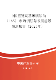 中國直鏈烷基苯磺酸鈉（LAS）市場調(diào)研與發(fā)展前景預(yù)測報告（2025年）