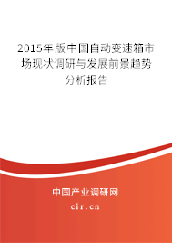 2015年版中國自動變速箱市場現(xiàn)狀調(diào)研與發(fā)展前景趨勢分析報告