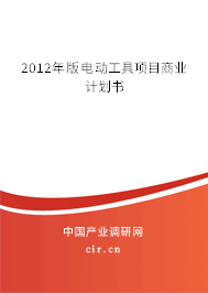 2012年版電動工具項目商業(yè)計劃書