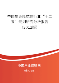 中國(guó)單克隆抗體行業(yè)“十二五”規(guī)劃研究分析報(bào)告（2012版）