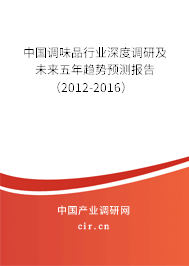 中國調(diào)味品行業(yè)深度調(diào)研及未來五年趨勢預(yù)測報告（2012-2016）