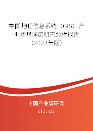 中國(guó)地理信息系統(tǒng)（GIS）產(chǎn)業(yè)市場(chǎng)深度研究分析報(bào)告（2023年版）