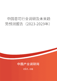 中國恩可行業(yè)調(diào)研及未來趨勢預(yù)測報(bào)告（2023-2029年）